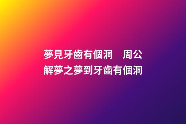 夢見牙齒有個洞　周公解夢之夢到牙齒有個洞